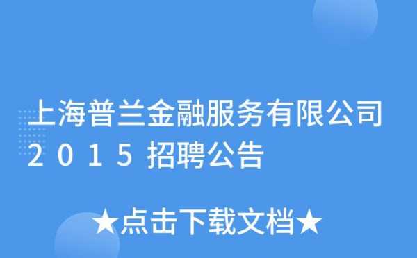 普兰金融收入（普兰金融公司有发展吗）-图3