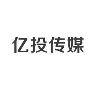 亿投传媒收入（亿投传媒公司怎么样）-图1