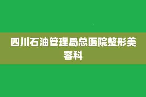 华阳石油医院医生收入（华阳石油医院医生收入多少）-图3