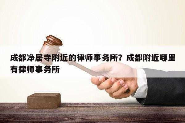 成都律师收入是多少（成都律所律师工资一月一般多少）-图3