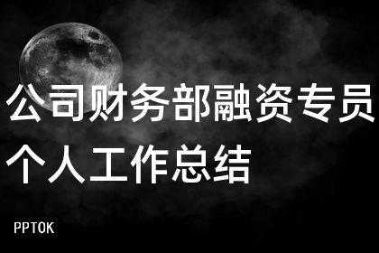 融资专员月收入（融资专员怎么样）-图1