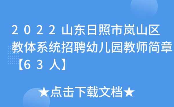 岚山教师收入（2019年岚山教师招聘简章）-图2