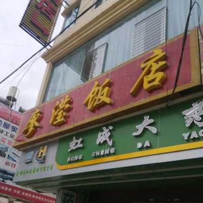 楚雄饭店收入（楚雄最好的餐厅排行）-图2