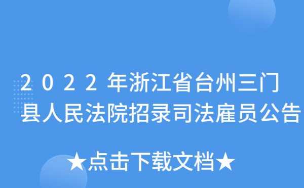 台州司法雇员收入待遇（台州市司法雇员）-图1