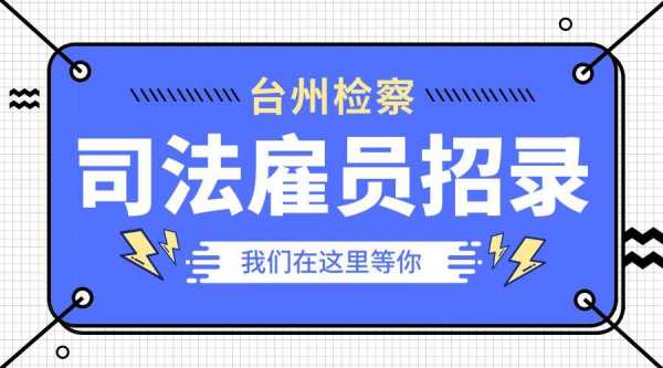 台州司法雇员收入待遇（台州市司法雇员）-图2