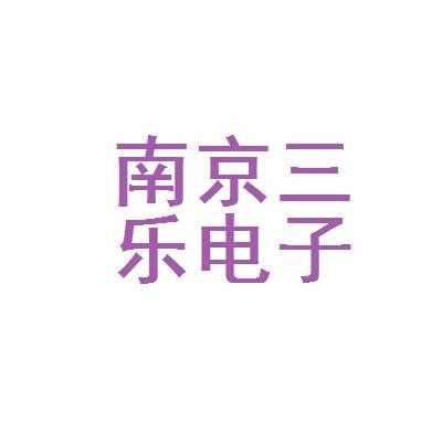 南京三乐月收入（南京三乐电子信息产业集团有限公司招聘）-图1