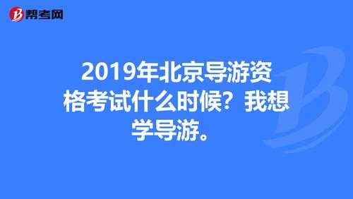 北京的导游月收入（北京导游工资待遇）-图3