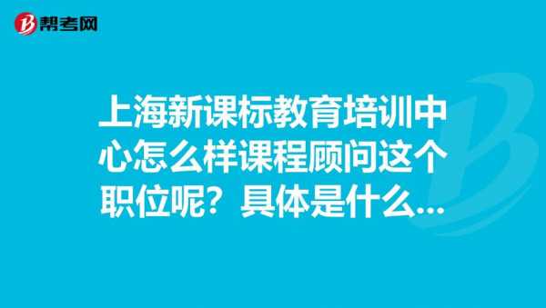 上海课程顾问收入（上海课程顾问收入高吗）-图1