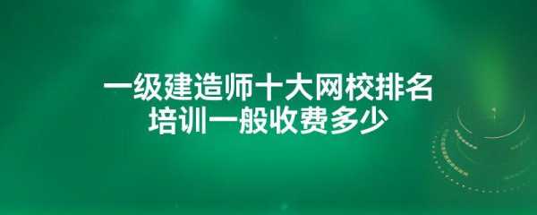 一建网校老师收入（一建网校老师收入多少）-图1