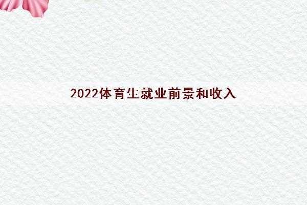 体育生就业后的收入（体育生就业去向）-图2