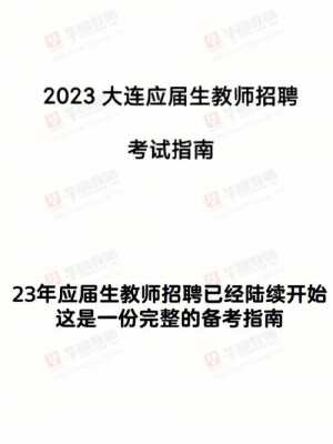 大连教师收入低（大连教师收入水平）-图1