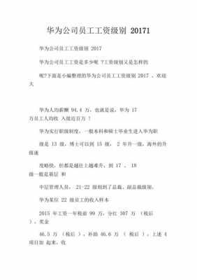 华为工资收入（华为员工124级工资表）-图1