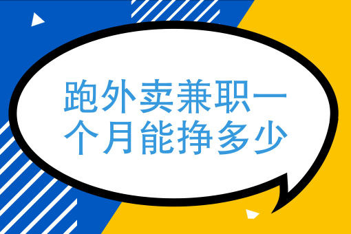 兼职外卖收入（兼职外卖收入要交税吗现在）-图1