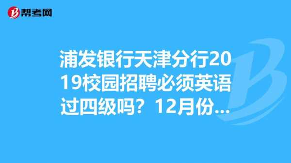 天津浦发收入（浦发银行天津待遇）-图2