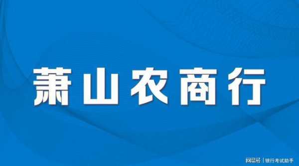 萧山农村合作银行收入（萧山农村合作银行招聘）-图3