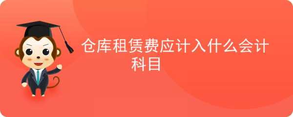 仓租收入（出租仓库的租金收入属于哪个会计科目）-图1