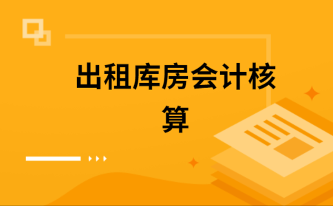 仓租收入（出租仓库的租金收入属于哪个会计科目）-图3