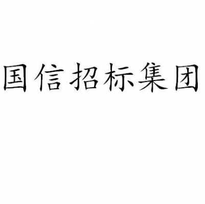 国信招标代理收入（国信招标待遇）-图1