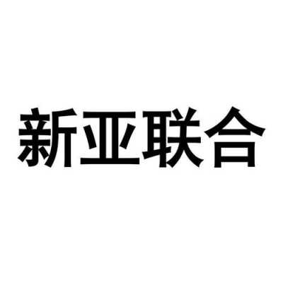 新亚启航卖房收入（新亚地产改名新亚启航）-图3