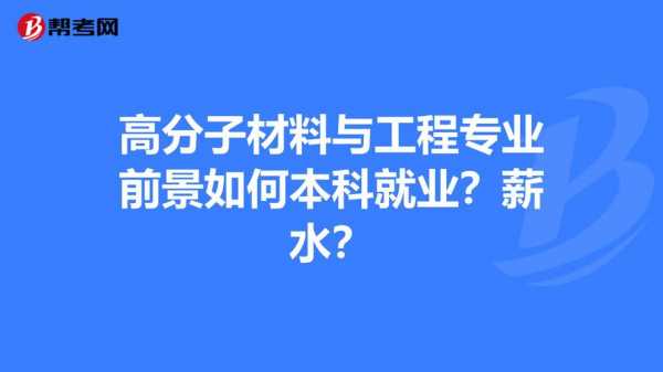 材料物理学收入（材料物理就业前景薪水）-图3