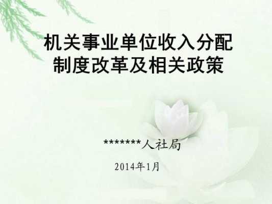 事业单位收入分配改革（事业单位收入分配有关规定）-图3