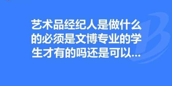 艺术品经纪人收入高吗（艺术品经纪人收入高吗现在）-图2