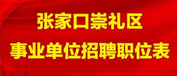 崇礼事业编收入（崇礼县事业单位招聘）-图1