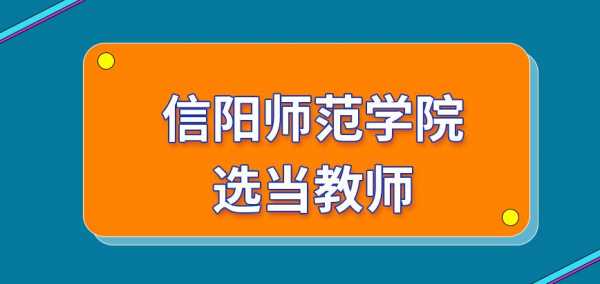 信阳师院教师收入如何（信阳师院教师待遇）-图3