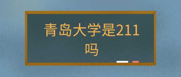 青岛大学收入（青岛大学收入多少）-图2