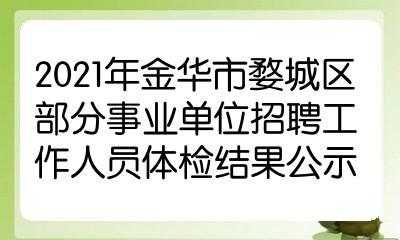 婺城区事业单位收入（金华婺城区事业编制工资）-图1