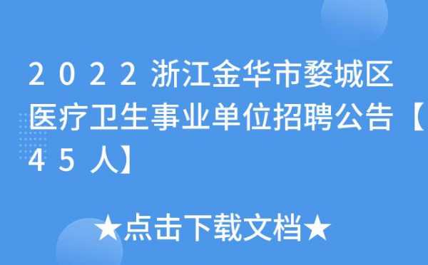 婺城区事业单位收入（金华婺城区事业编制工资）-图3