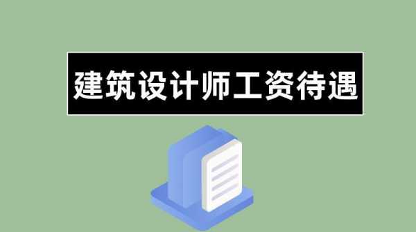 著名建筑设计师收入（著名建筑设计师年薪）-图3