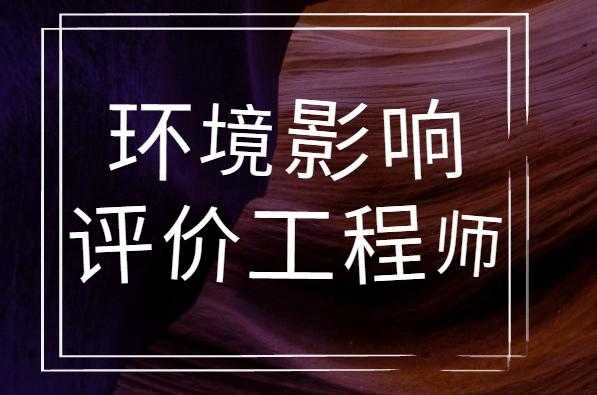 注册环评工程师收入（注册环评工程师工资）-图2