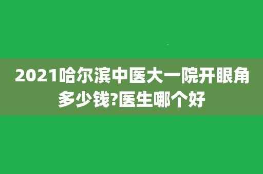 哈尔滨医院医生收入（哈尔滨医大一院医生工资）-图2