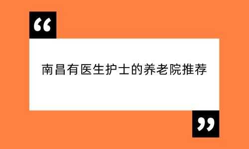 南昌医生护士收入（南昌护士平均工资）-图2