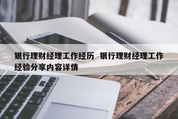 银行理财经理收入（银行理财经理基本工资）-图3