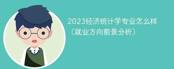 统计学专业收入（统计学专业工作好找吗）-图2