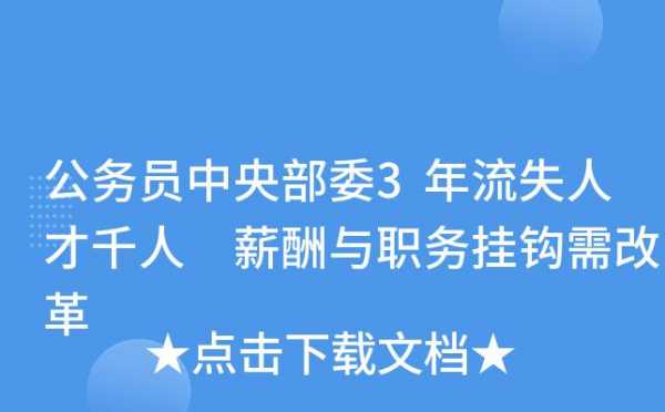 部委公务员收入（部委公务员收入低 在北京 靠什么生存）-图3