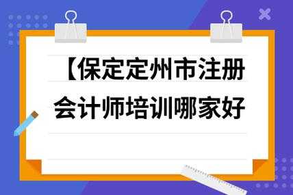 定州会计收入（定州会计公司哪个好）-图1