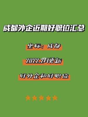 30歲外企成都收入（成都年薪35万）-图2