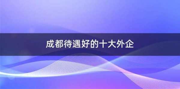 30歲外企成都收入（成都年薪35万）-图1