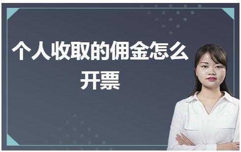 佣金收入公司（佣金收入公司交税吗）-图1