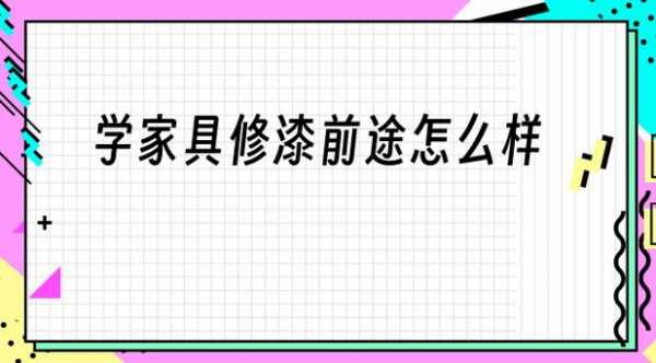 修补家具收入怎样（修补家具技术）-图3