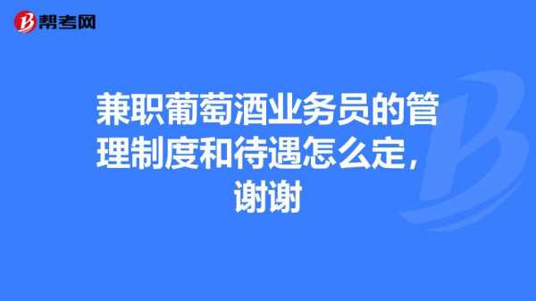 红酒业务员收入怎样（红酒业务员收入怎样算）-图2