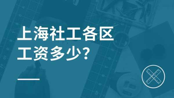 上海浦东社工收入（上海浦东社工工资）-图2