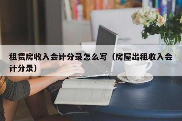 科目租赁收入（租赁收入分录）-图3