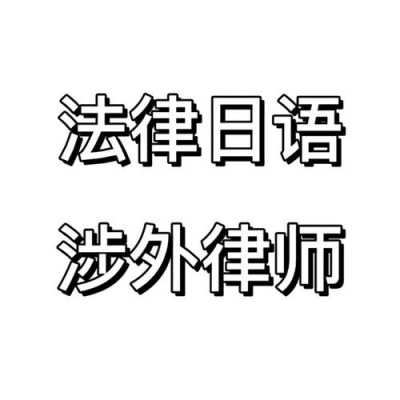 北京日语涉外律师收入（北京日语涉外律师收入怎么样）-图1