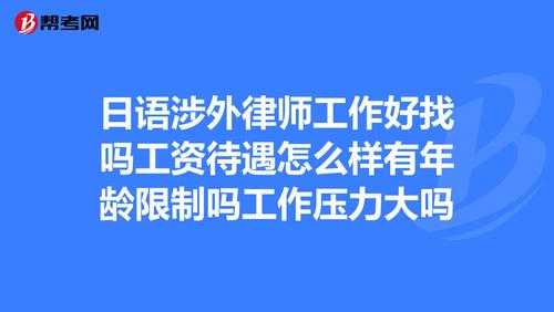 北京日语涉外律师收入（北京日语涉外律师收入怎么样）-图2