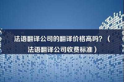 法语翻译的收入（法语翻译薪资待遇）-图2