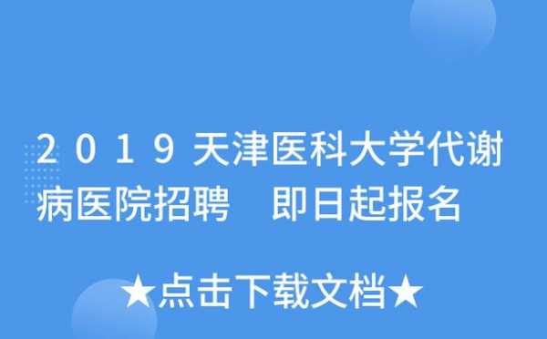 天津代谢病医院收入（天津代谢病医院收入怎么样）-图3